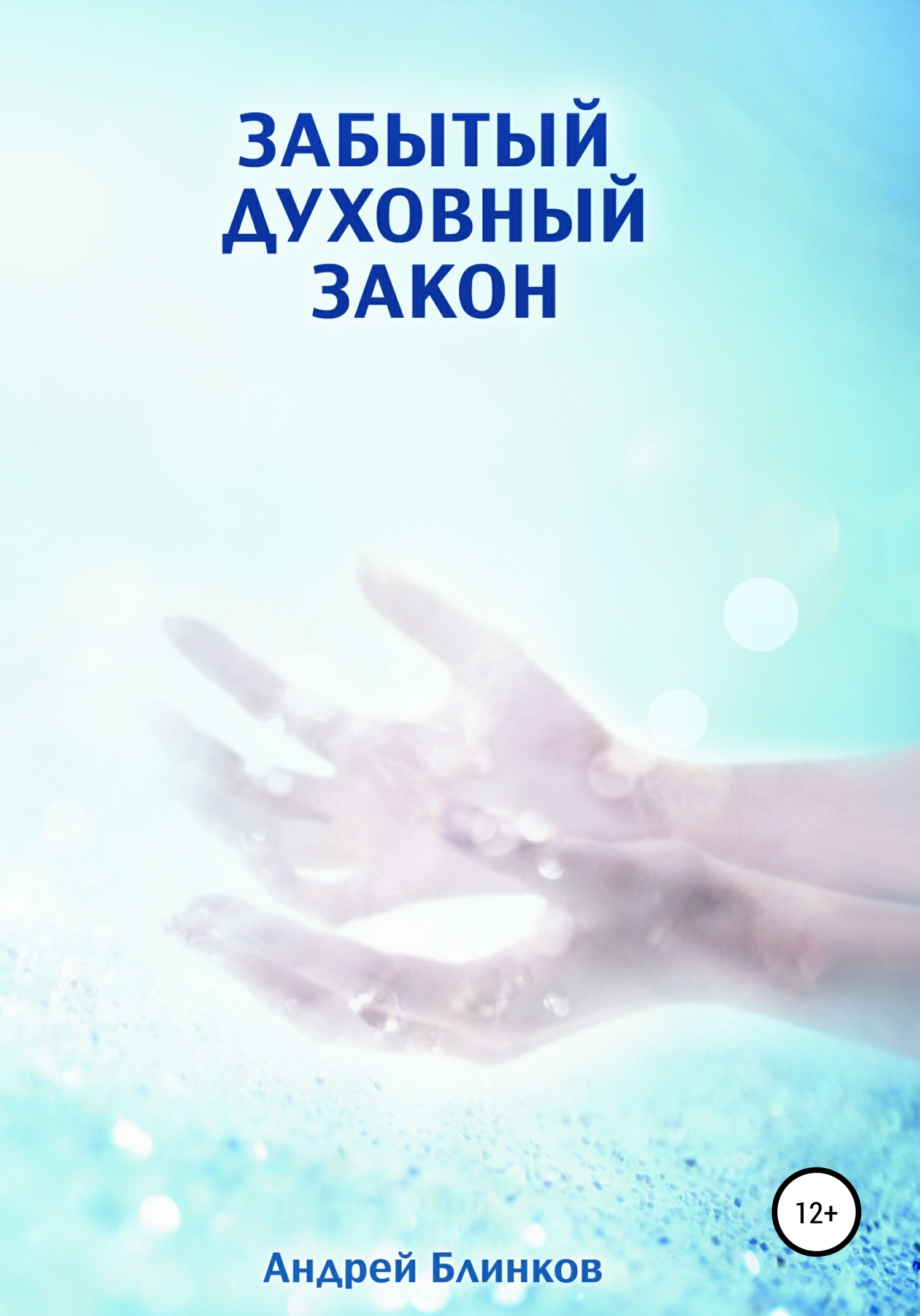Забытый духовный закон
