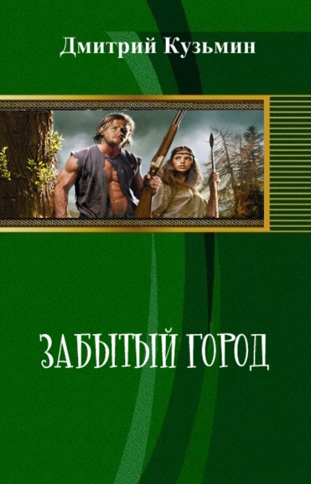 Забытый город (СИ)