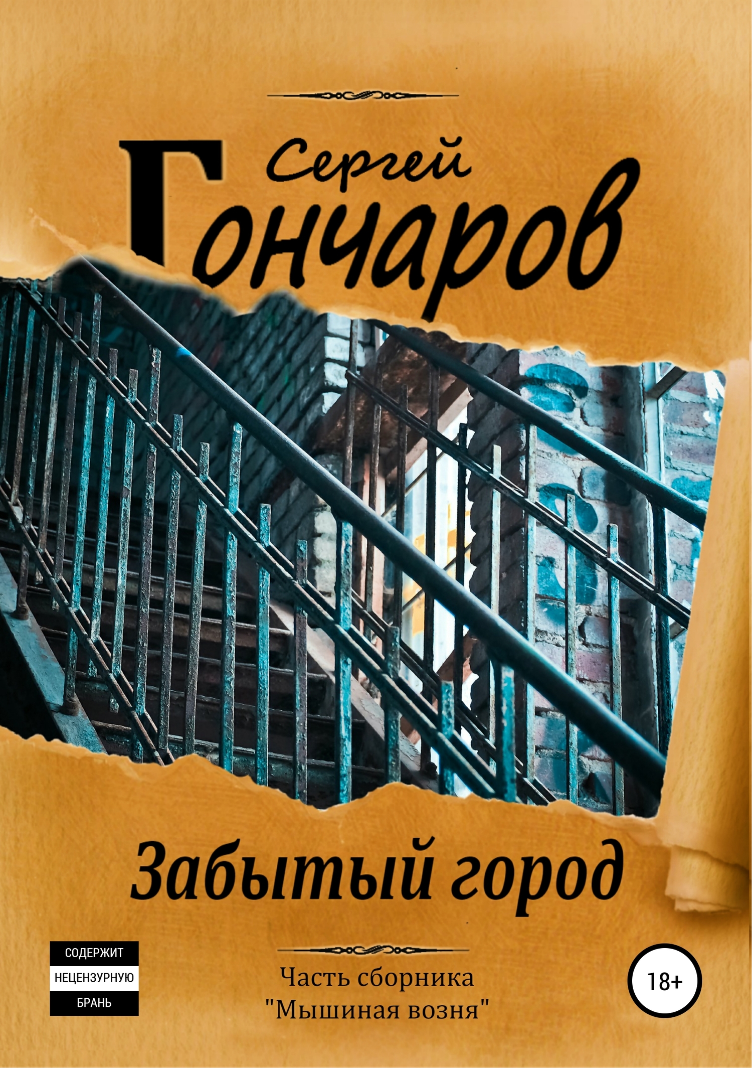 Забытый город