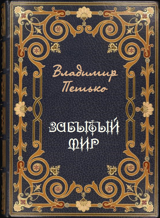 Забытый мир (СИ)