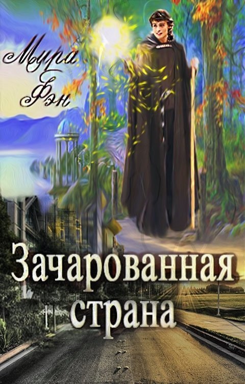 Зачарованная страна (СИ)