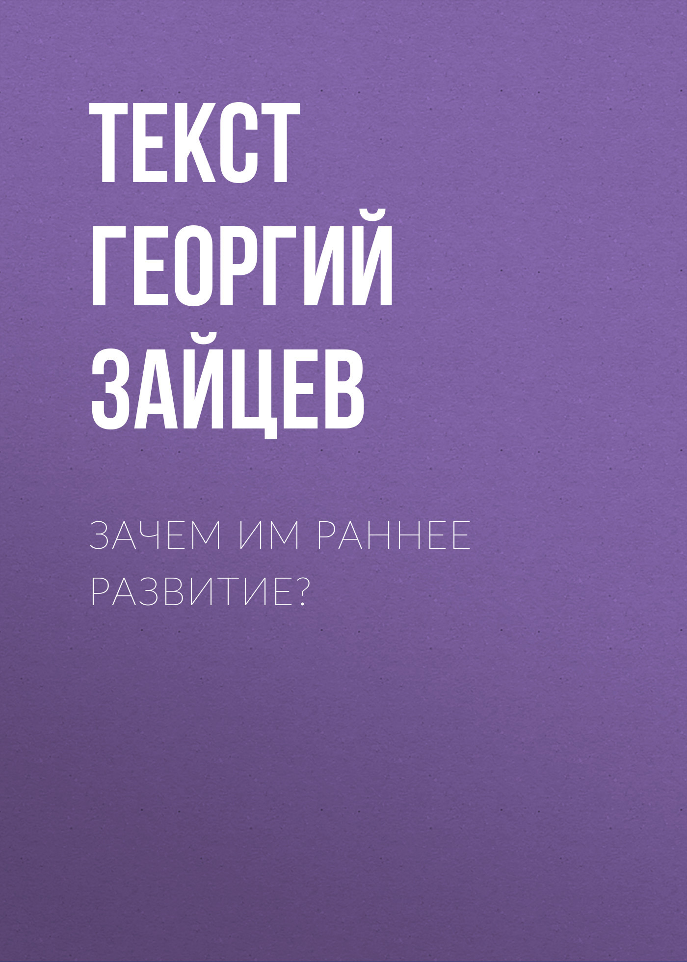 Зачем им раннее развитие?