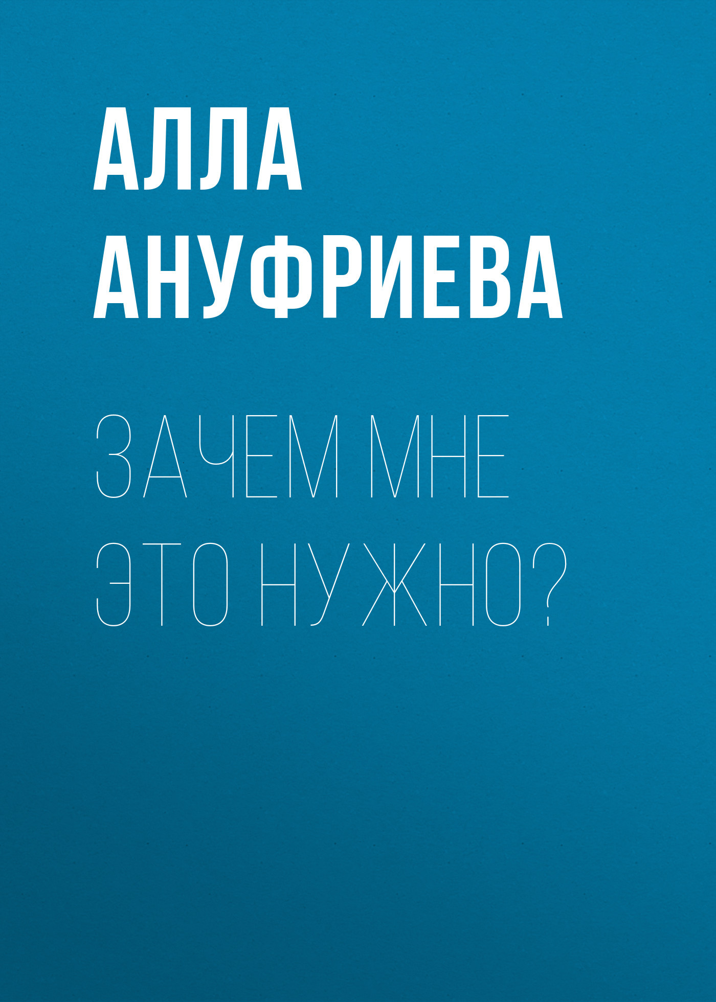 Зачем мне это нужно?