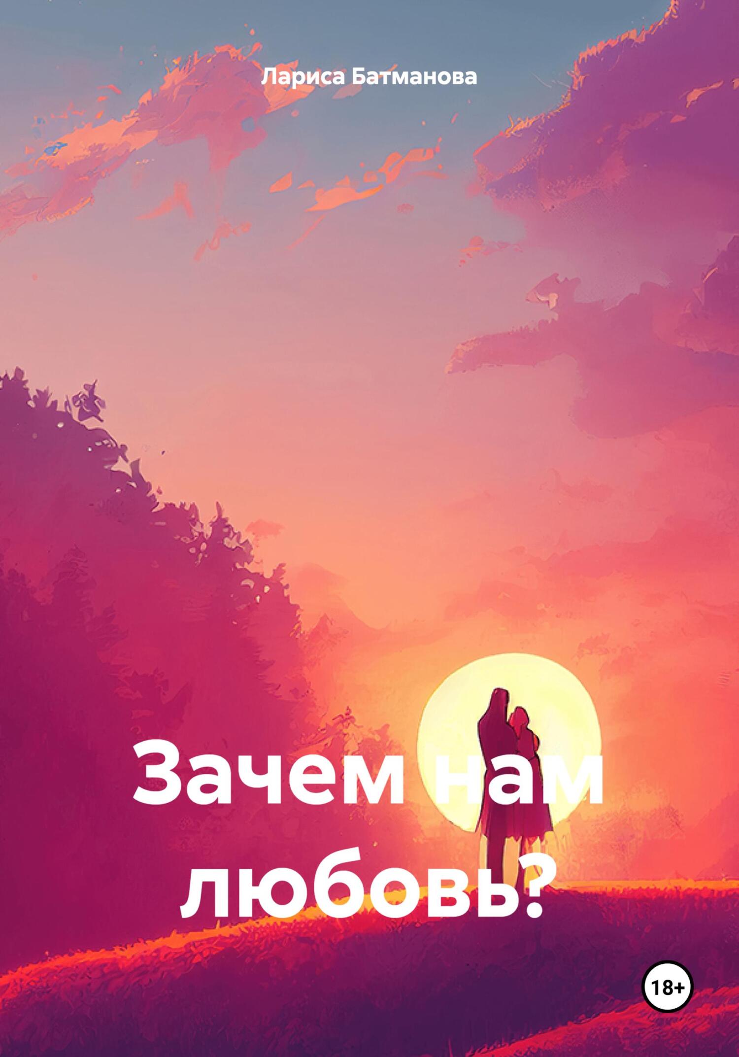 Зачем нам любовь?