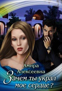 Зачем ты украл мое сердце? (СИ)
