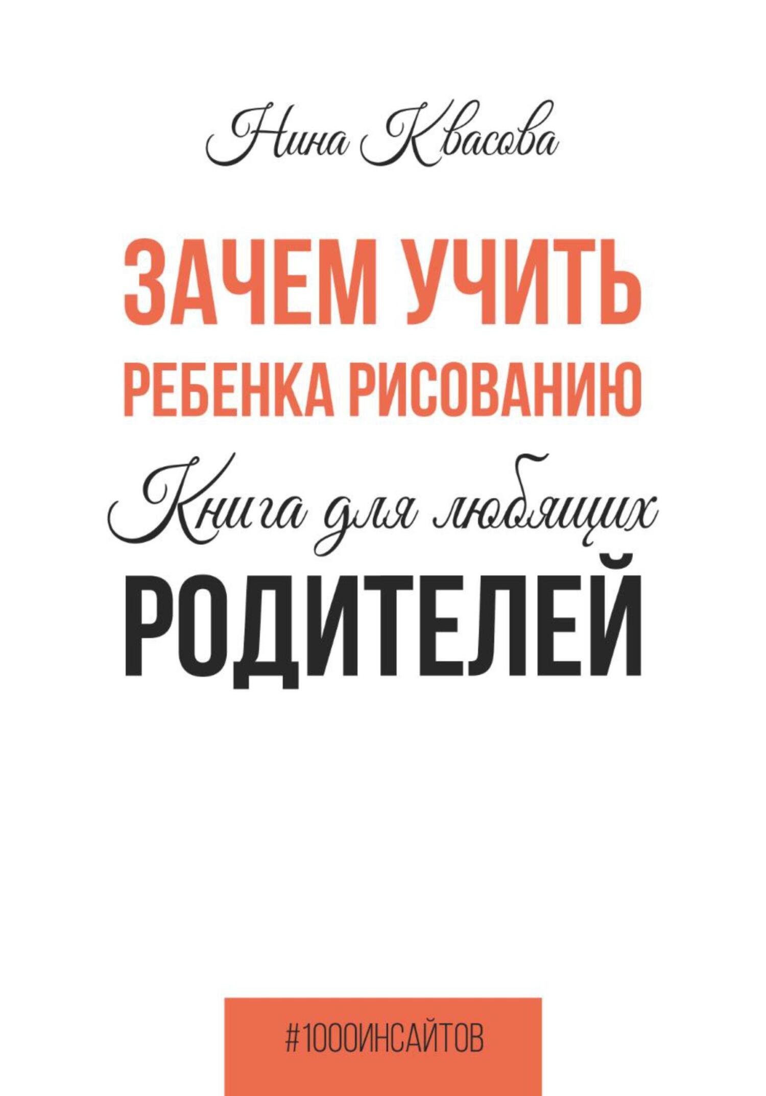 Зачем учить ребенка рисованию. Книга для любящих родителей