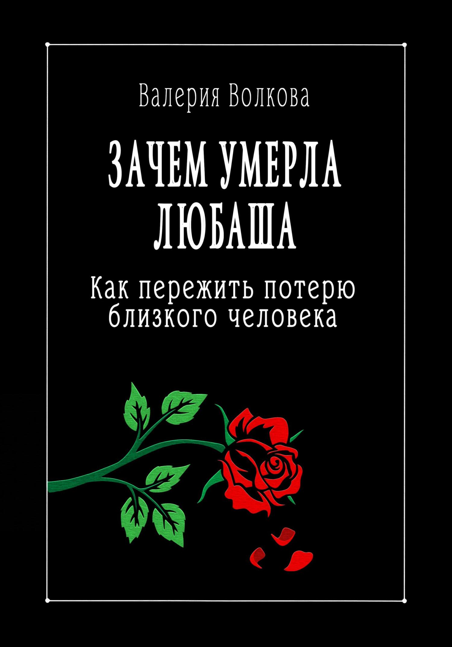Зачем умерла Любаша. Как пережить потерю близкого человека