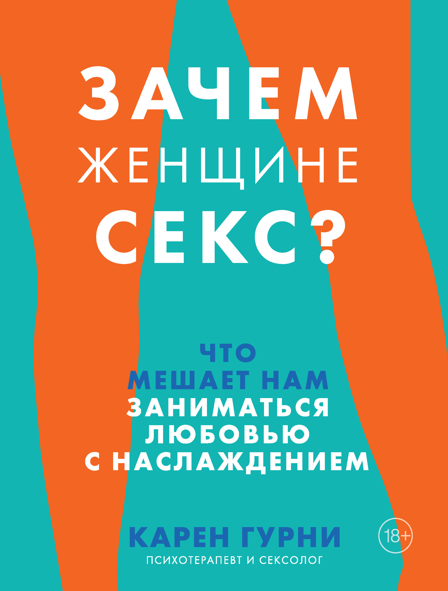 Зачем женщине секс? Что мешает нам заниматься любовью с наслаждением