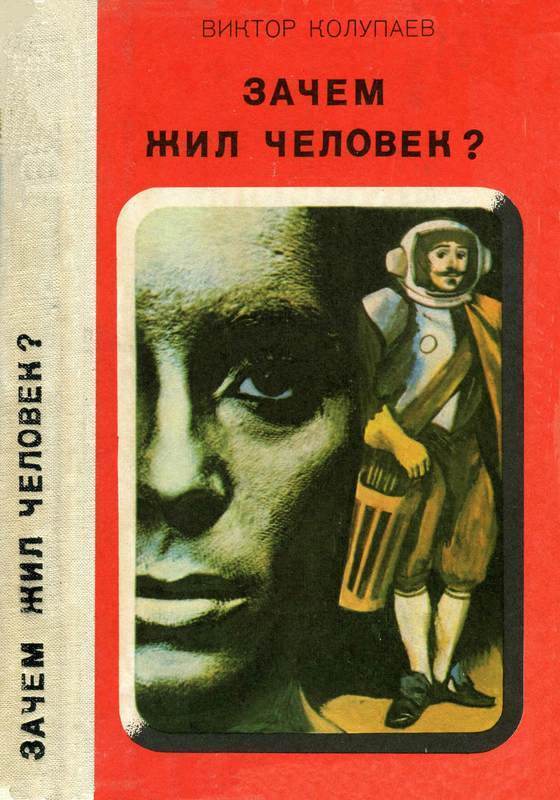 Зачем жил человек? (Повесть, рассказы)