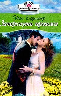 Зачеркнуть прошлое