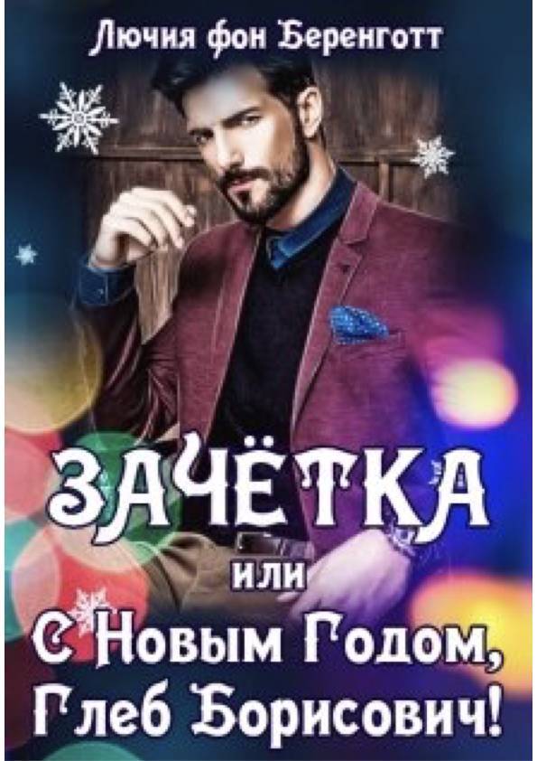 Зачетка, или с Новым Годом, Глеб Борисович! Книга 1 (СИ)