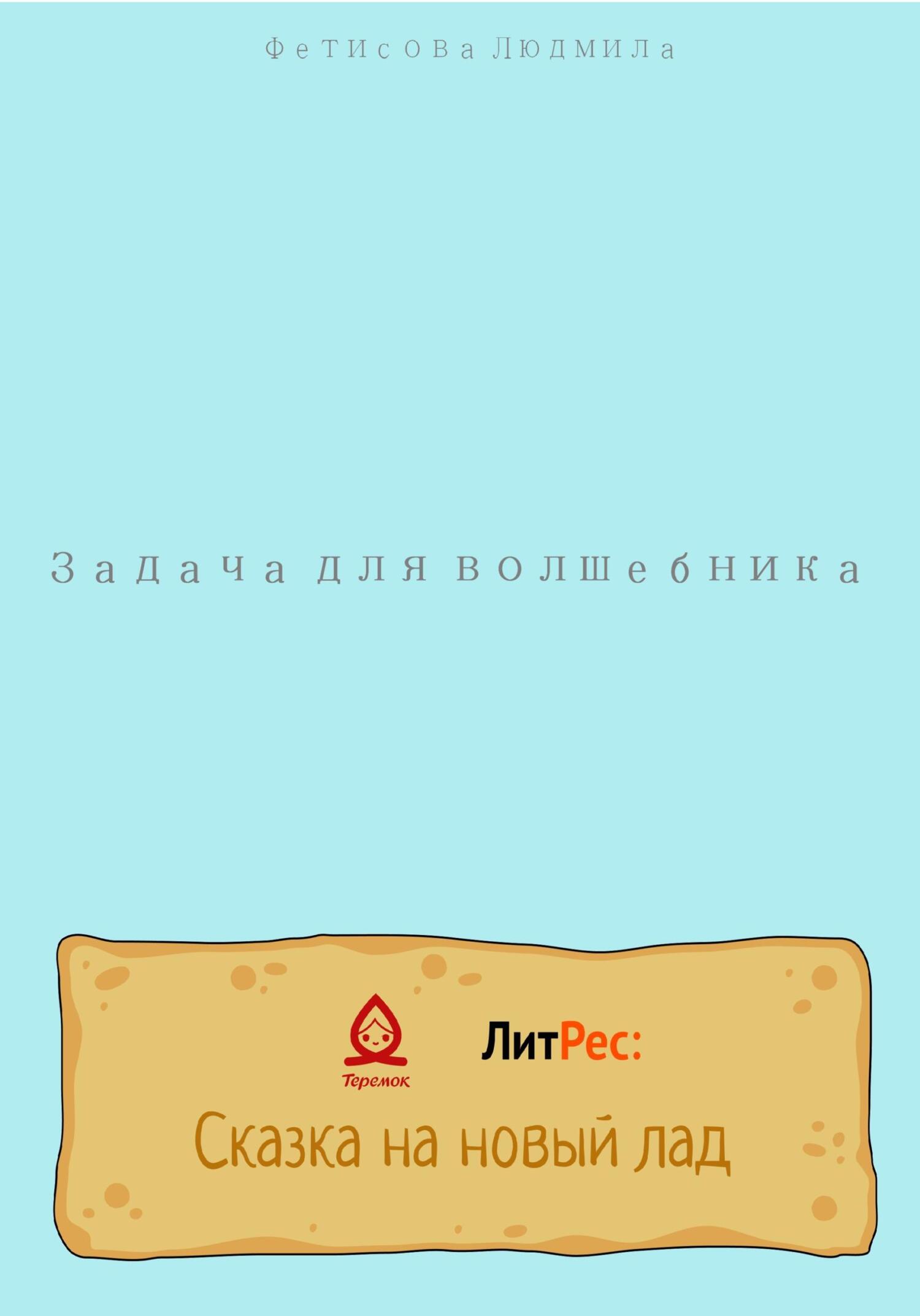Задача для волшебника