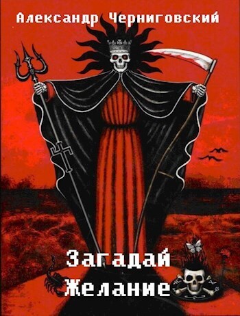 Загадай желание (СИ)