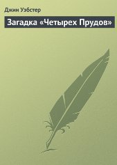 Загадка «Четырех Прудов» (ЛП)