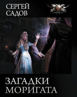 Загадка графа Сторна (СИ)