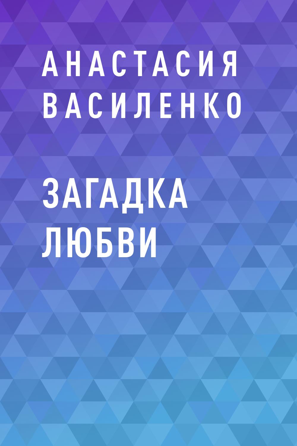 Загадка Любви