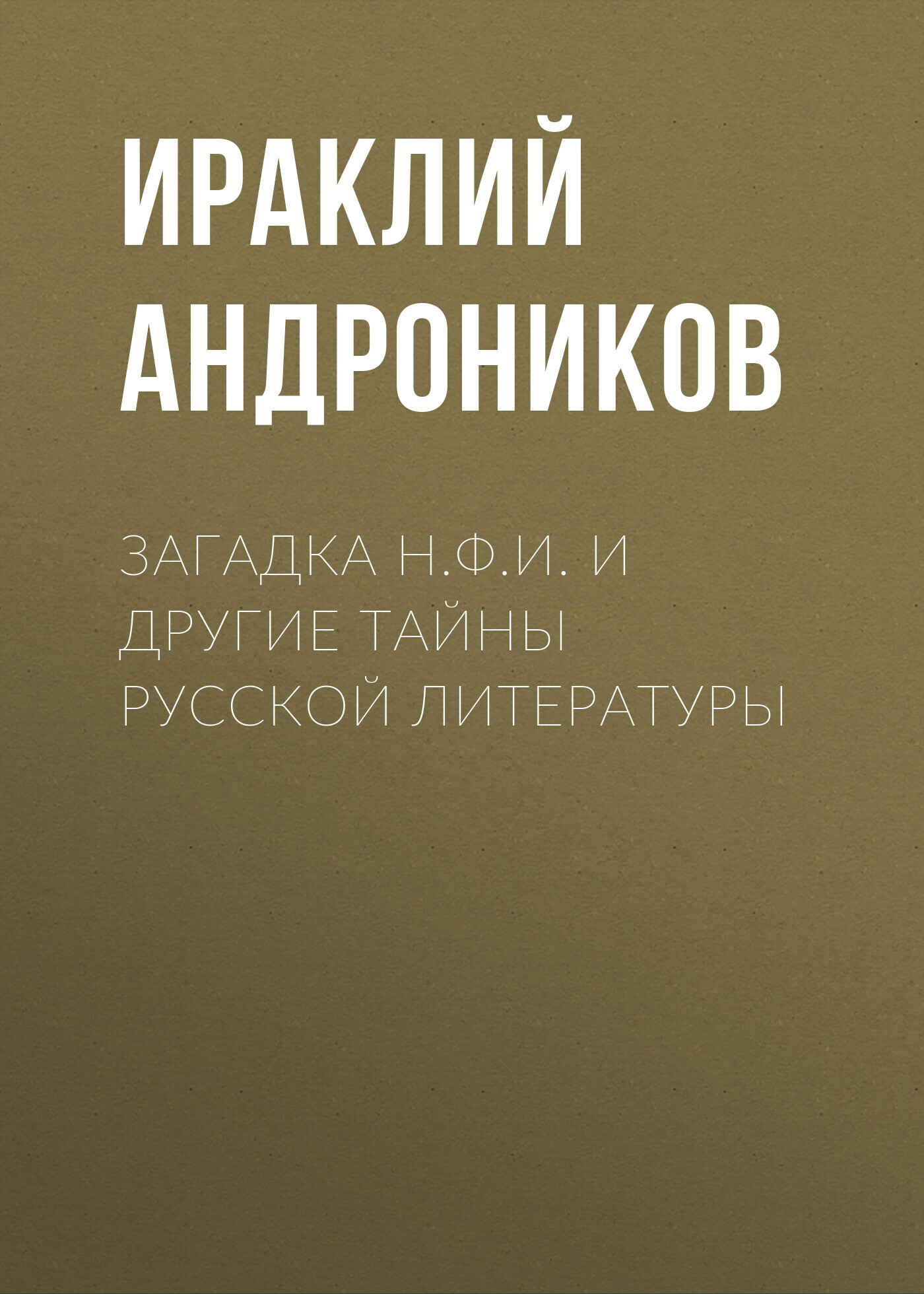 Загадка Н.Ф.И. и&nbsp;другие тайны русской литературы