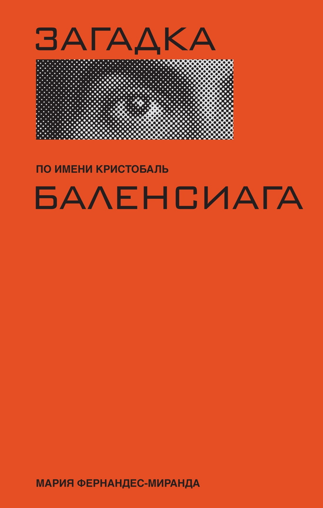 Загадка по имени Кристобаль Баленси