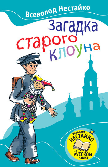 Загадка старого клоуна (с илл.)