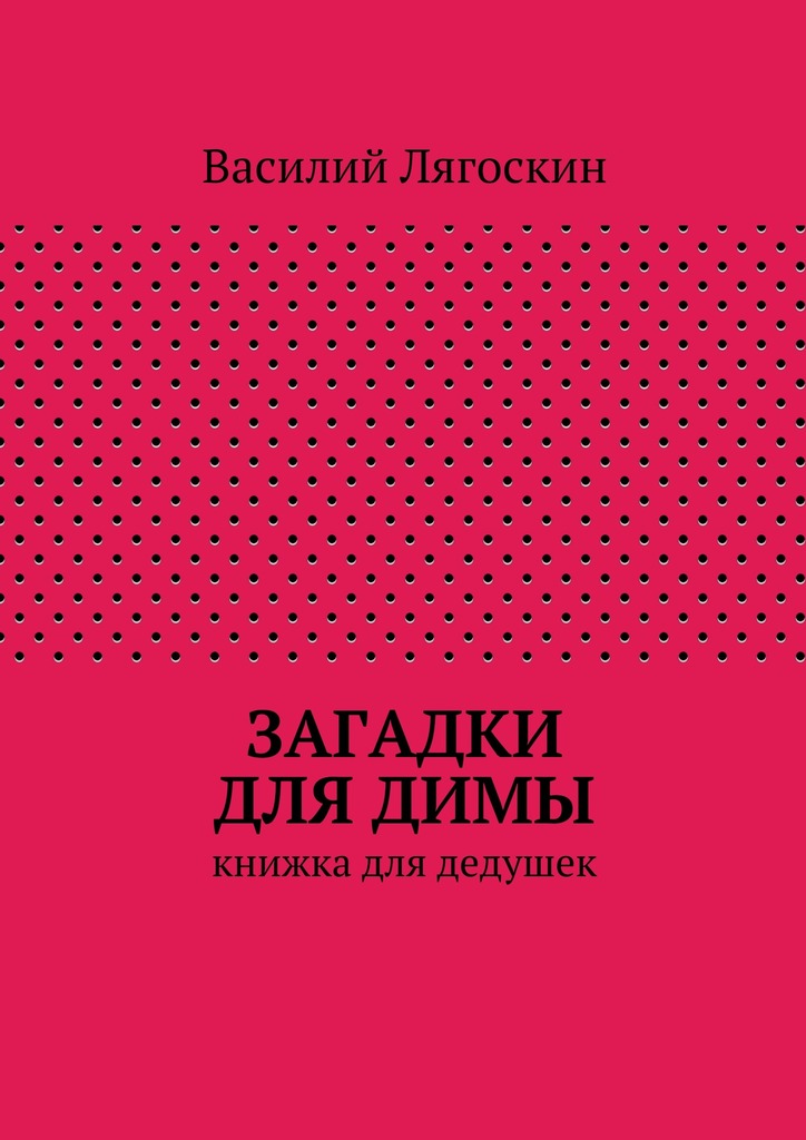 Загадки для&nbsp;Димы
