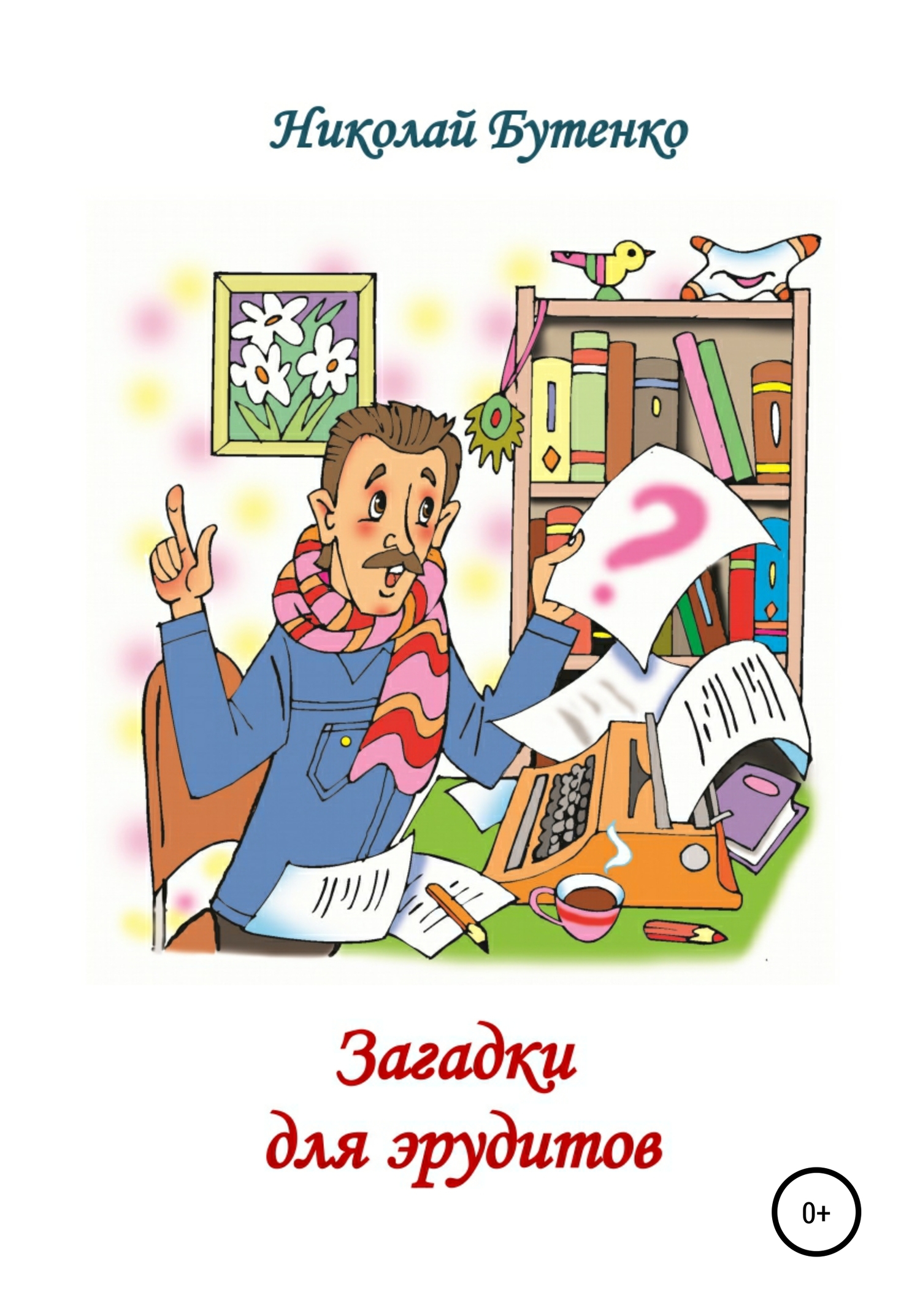 Загадки для эрудитов