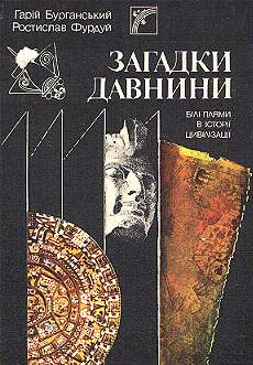 Загадки  древности (Белые пятна в истории цивилизации)