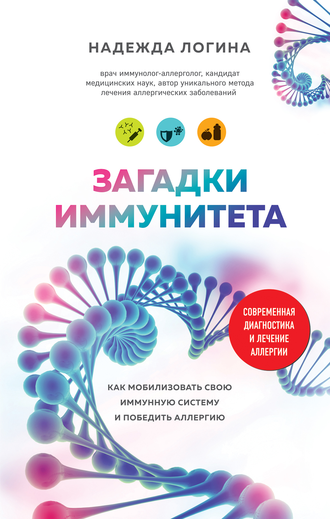 Загадки иммунитета. Как мобилизовать свою иммунную защиту и победить аллергию