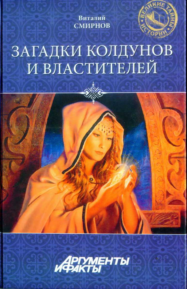 Загадки колдунов и властителей