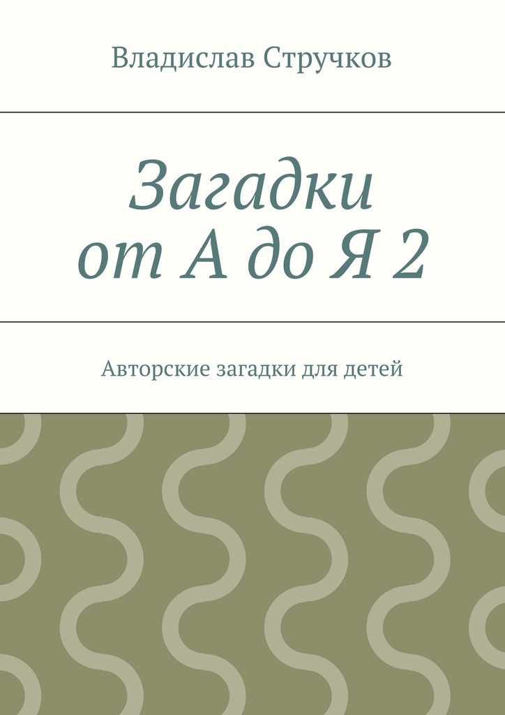 Загадки от&nbsp;А&nbsp;до&nbsp;Я&nbsp;2