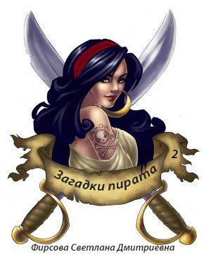 Загадки пирата 2 (СИ) 