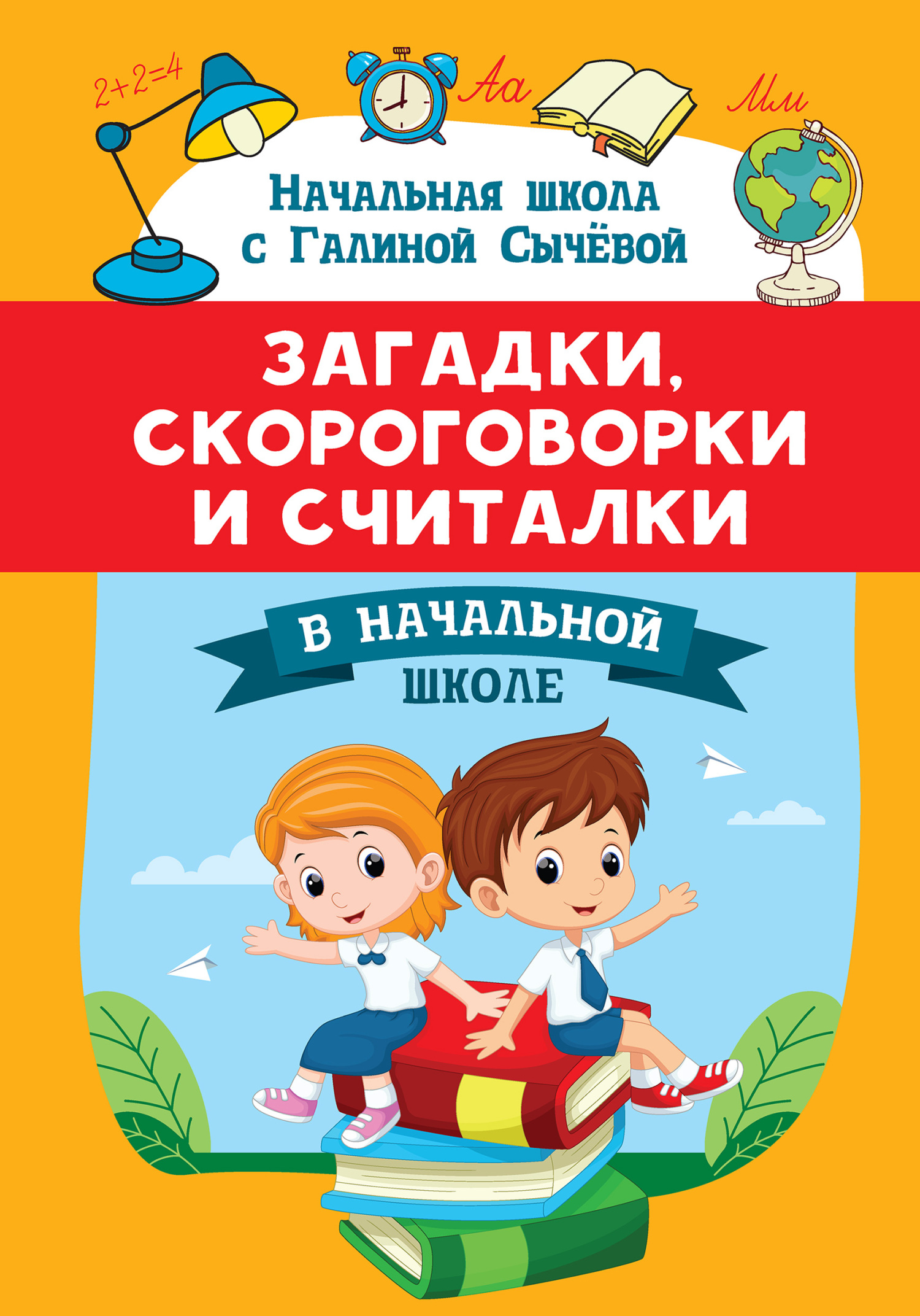 Загадки, скороговорки и считалки в начальной школе