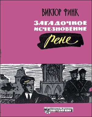 Загадочное исчезновение Рене 