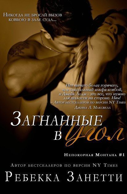 Загнанные в угол (ЛП)