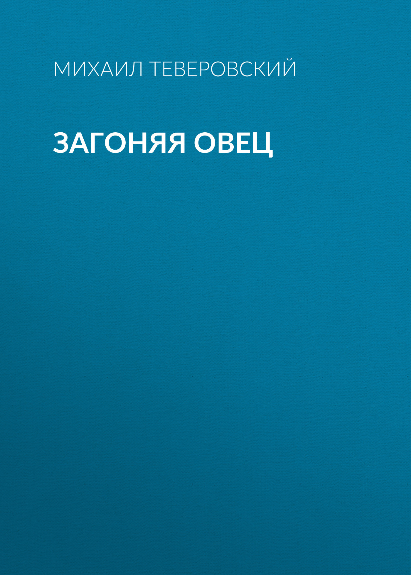 Загоняя овец