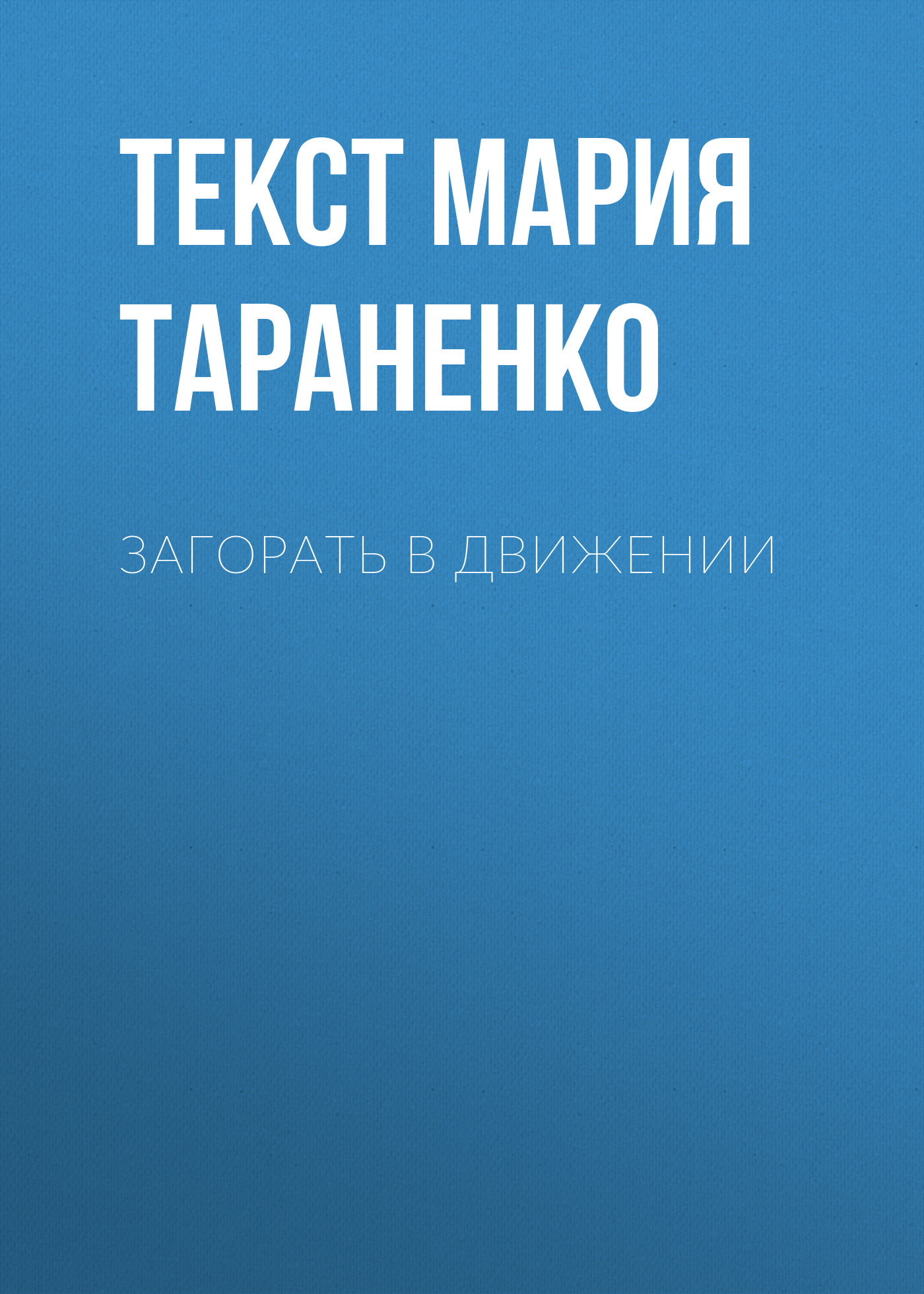 ЗАГОРАТЬ В ДВИЖЕНИИ