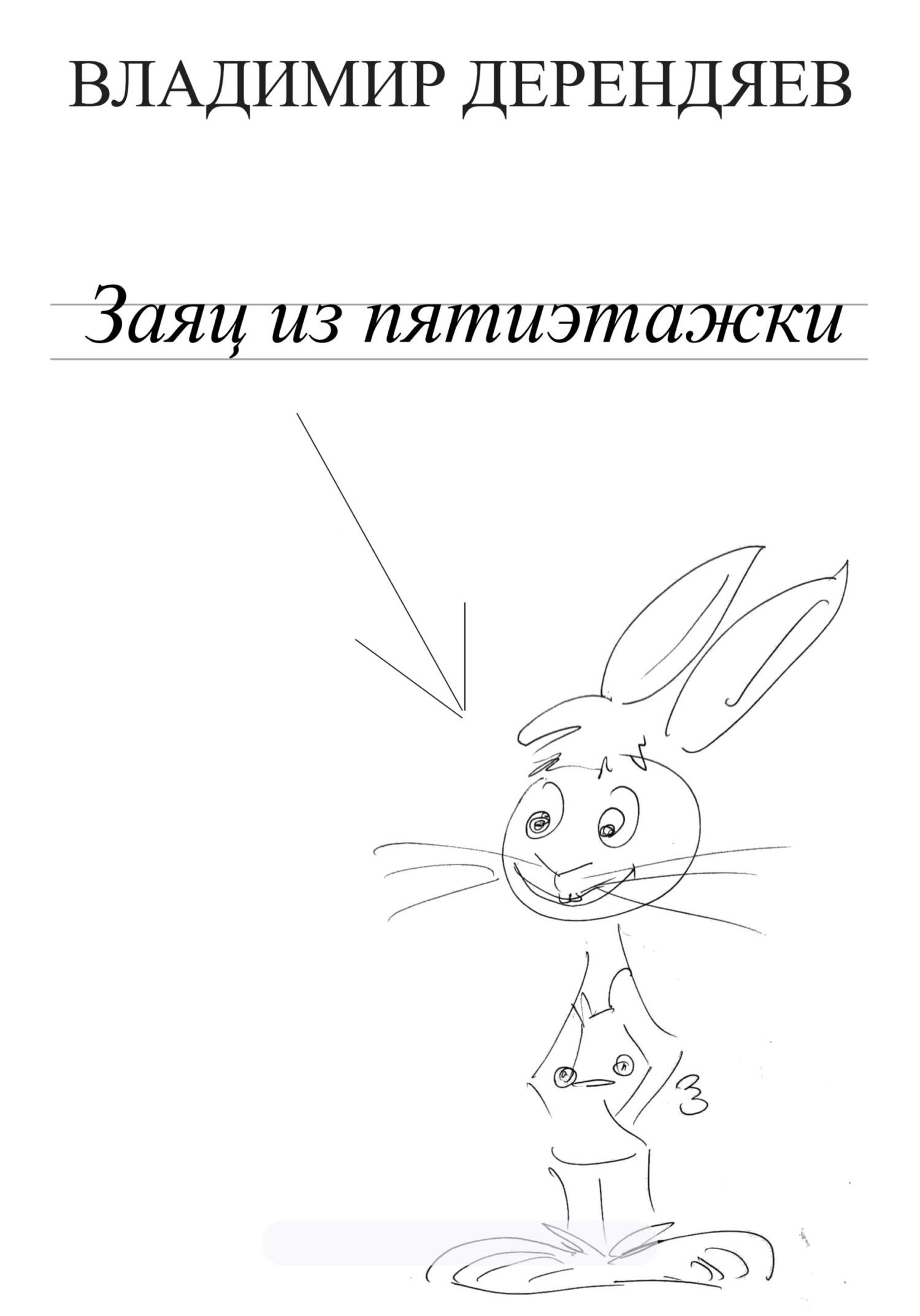 Заяц из пятиэтажки