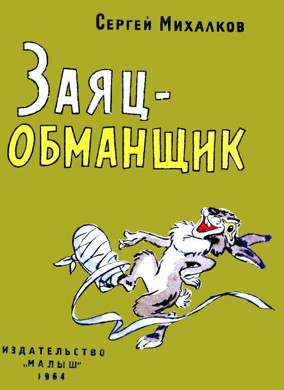 Заяц-обманщик