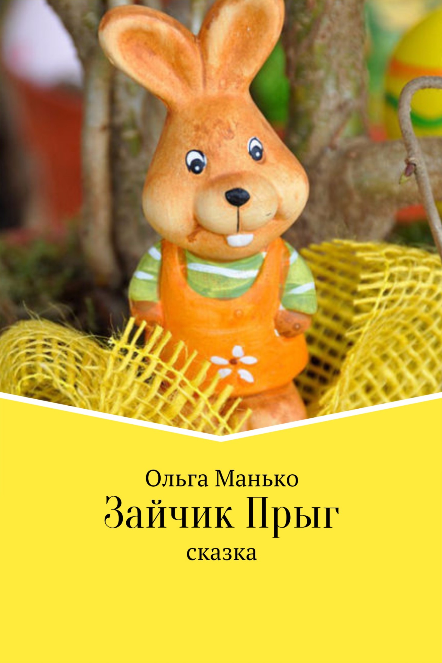 Зайчик Прыг