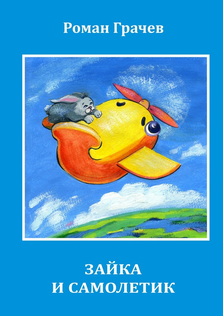 Зайка и&nbsp;Самолетик