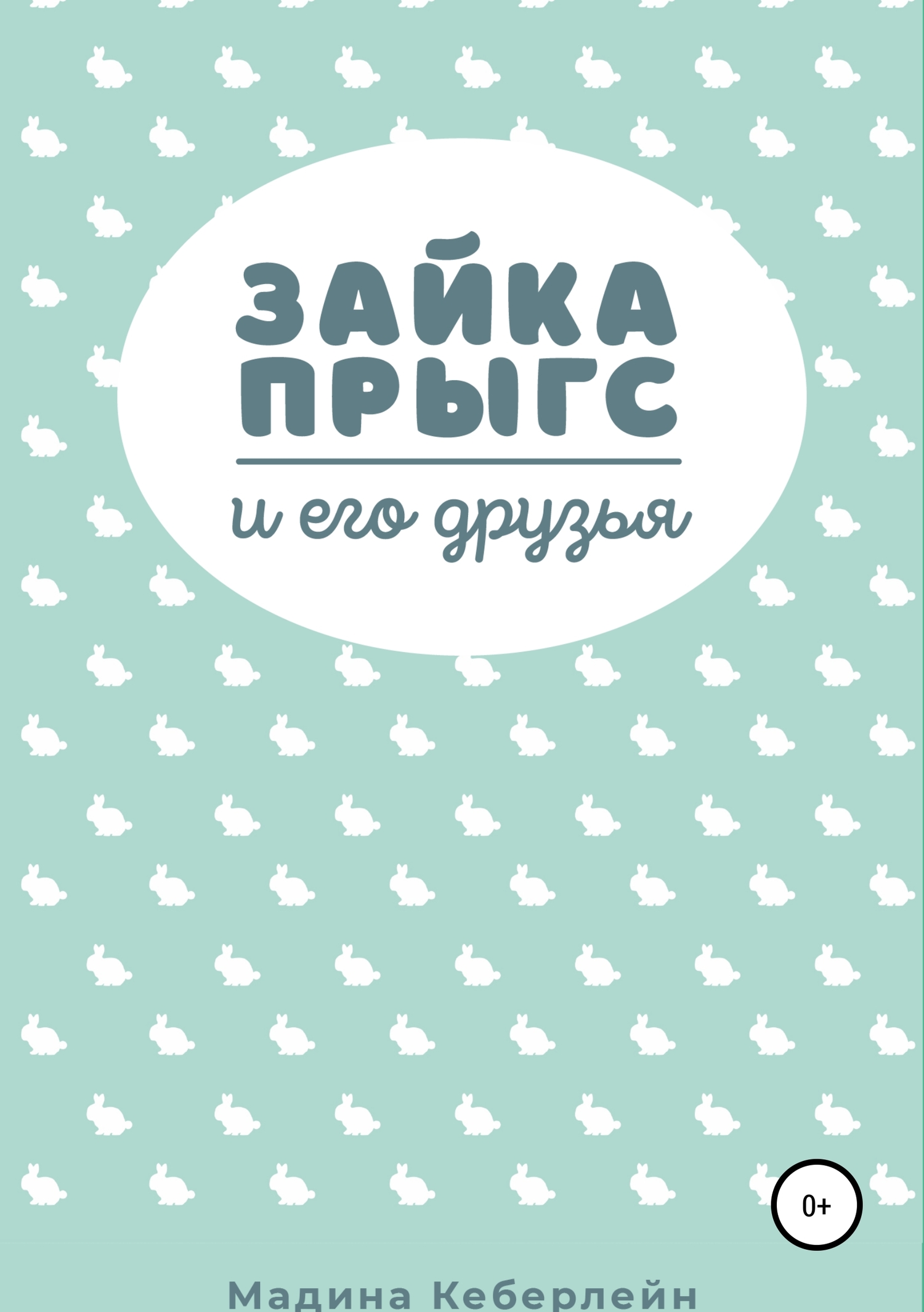 Зайка Прыгс и его друзья