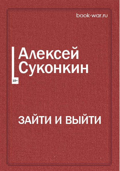 ЗАЙТИ И ВЫЙТИ