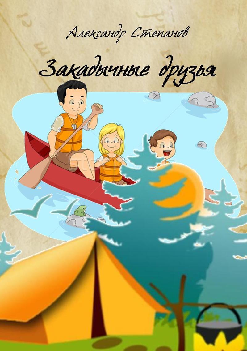 Закадычные друзья (СИ)