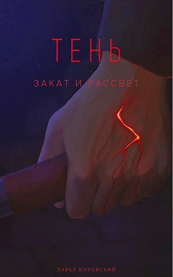 Закат и Рассвет (СИ)