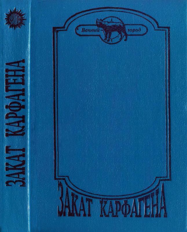Закат Карфагена (Сборник)