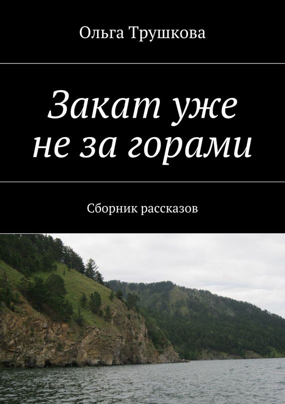 Закат уже не&nbsp;за&nbsp;горами