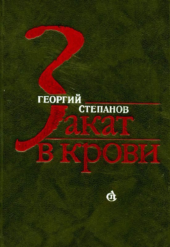 Закат в крови (Роман)