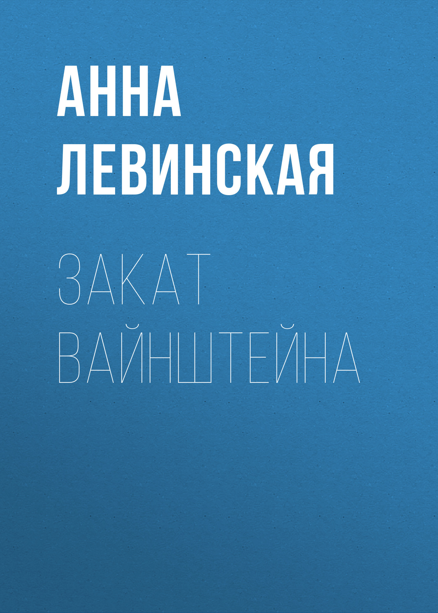 Закат Вайнштейна