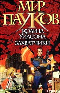 Захватчики