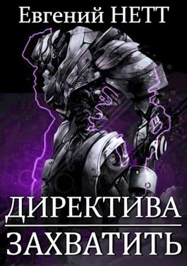 Захватить! (СИ)