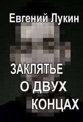Заклятье о двух концах